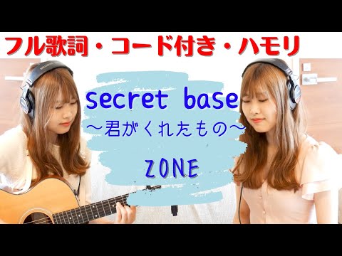 【歌ってみた】ZONE/secretbase~君がくれたもの∼（ハモリ＊ギター＊コード）