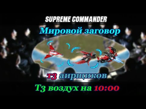 Видео: Т3 воздух гайд 10:00. С Т3 мехом! | Гайд [009] | Supreme Commander [043] | Fast T3 air