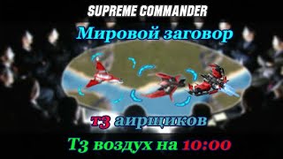 картинка: Т3 воздух гайд 10:00. С Т3 мехом! | Гайд [009] | Supreme Commander [043] | Fast T3 air