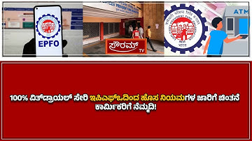 100% ವಿತ್‌ಡ್ರಾಯಲ್ ಸೇರಿ ಇಪಿಎಫ್‌ಒದಿಂದ ಹೊಸ ನಿಯಮಗಳ ಜಾರಿಗೆ ಚಿಂತನೆ; ಕಾರ್ಮಿಕರಿಗೆ ನೆಮ್ಮದಿ!