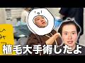【植毛】12時間を乗り越えて僕本当にお疲れ！！！立派！！！