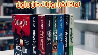 رحلة في معلومة :- لماذا نقرأ روايات دان براون