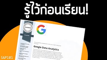 รู้ไว้ก่อนเรียน Google Data Analytics Professional Certificate
