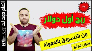 ربح اول دولار من التسويق بالعمولة بدون موقع | استراتيجية جديدة 2021