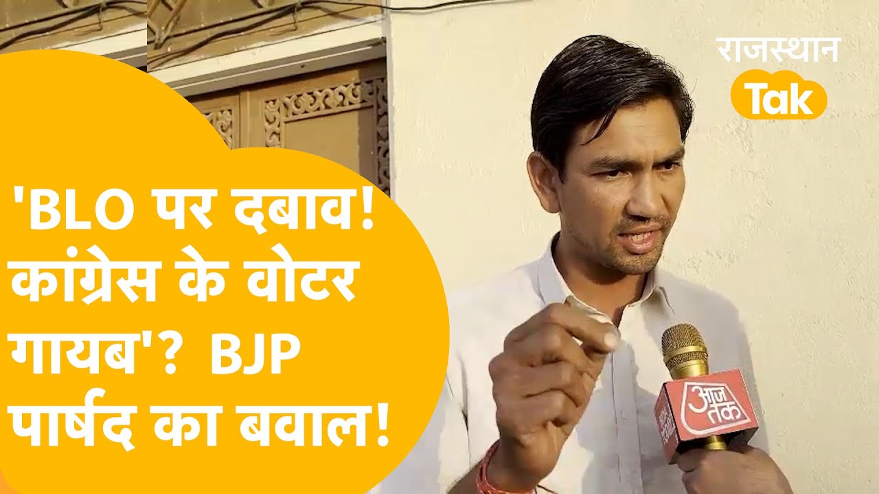चुनाव से पहले खेल? BLO को धमकाकर Congress वोटर गायब कराने का आरोप! BJP पार्षद कटघरे में!