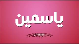 اغنيه بأسم ياسمين/ yasmin/ حب و رومنسيه