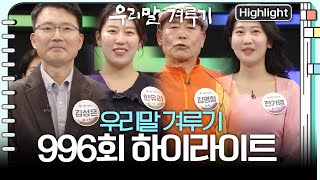 모습도 나이도 다르지만 꼭 닮은 열정을 가진 이들의 도전!  [우리말 겨루기] 965회 하이라이트 KBS 2…