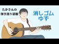 『消しゴム/ゆず』を弾き語ってみた