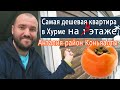 Самая дешевая квартира в Хурме. Не первый этаж.