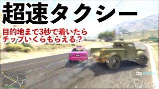 目的地まで3秒でお届けするクレイジータクシー【GTA5】