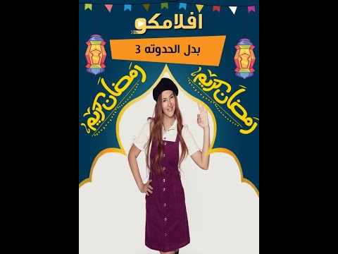 مسلسل بدل الحدوته تلاتة الحلقة 30 