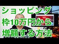 ブラックからクレカ審査通過何枚カード欲しいの?ショッピング枠早く増額する方法！