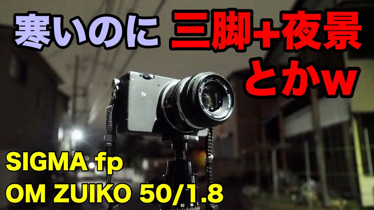 SIGMA fp+オールドレンズで夜景】OLYMPUS OM ZUIKO 50mm F1.8 - YouTube