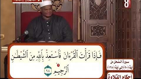 احكام التلاوة. سورة النحل من ايه ٩٠ الي ايه ١٢٨