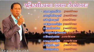 ជ្រើសរើសបទចម្រៀងពីរោះៗ _ សម្រស់បុប្ផាកំពង់ធំ _ ណូយ វ៉ាន់ណេត _Noy Vanneth