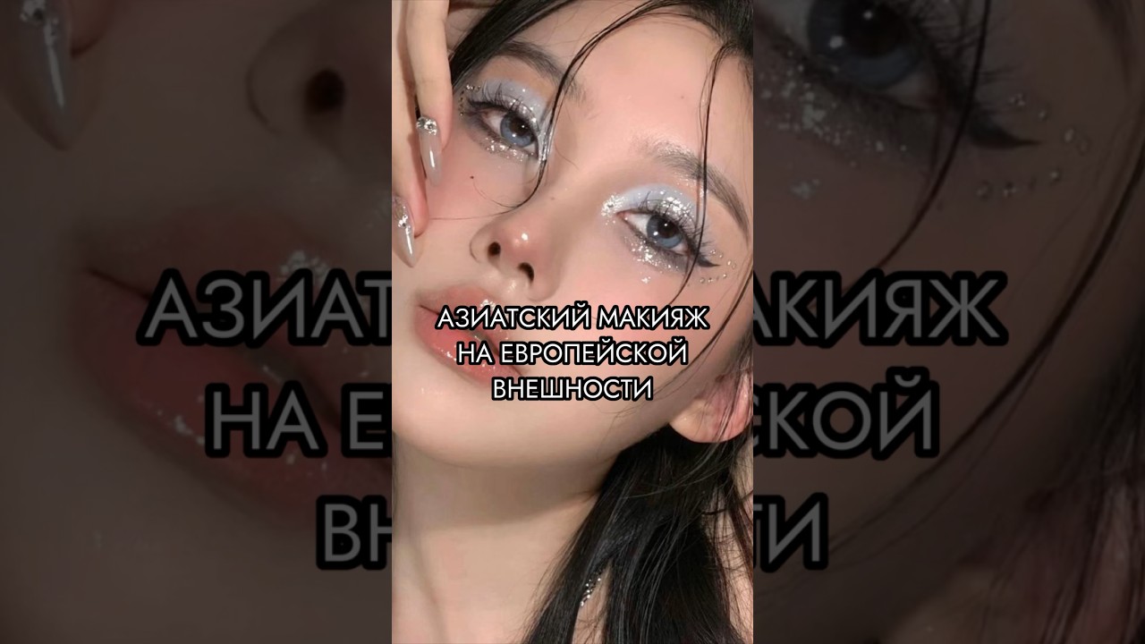 азиатский макияж на европейской внешности. получилось? 💗🥹 #визажистновосибирск #klepach.pro