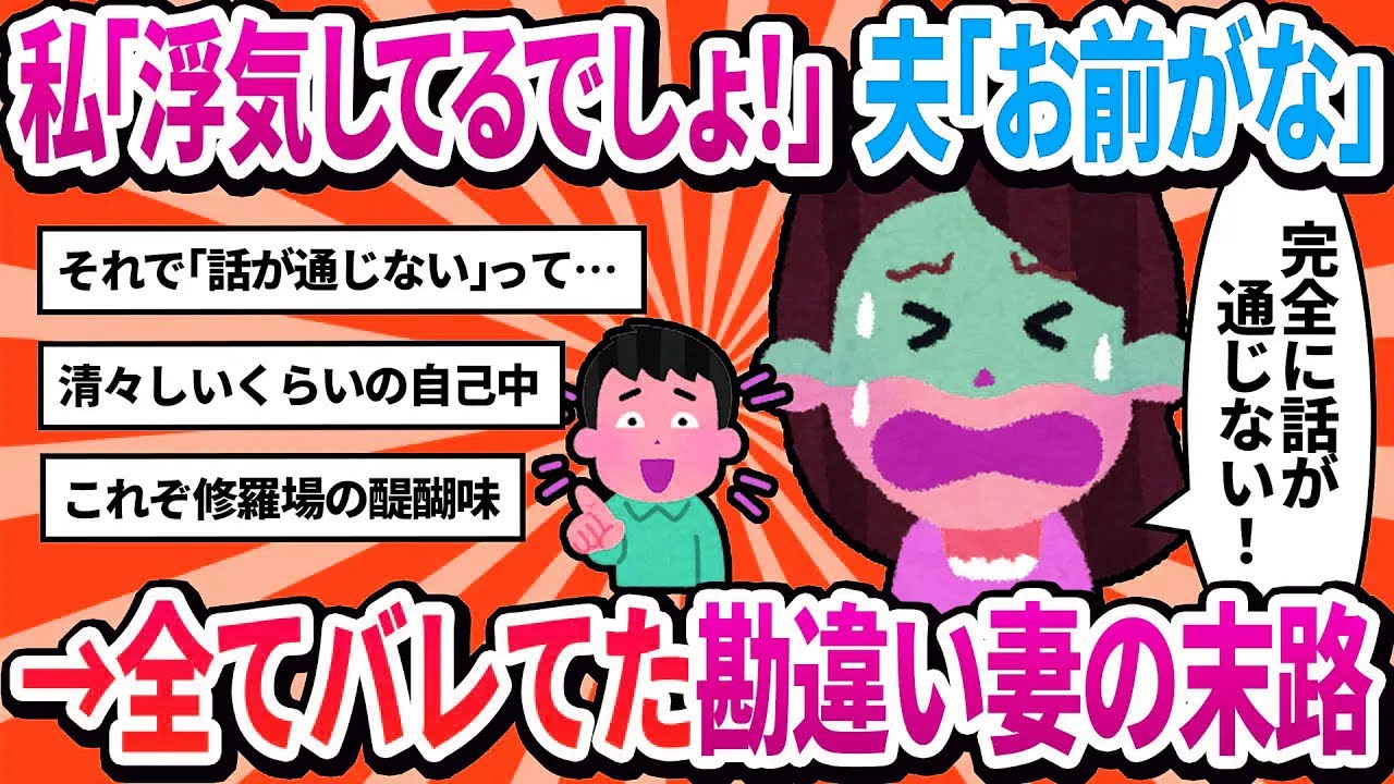 【汚嫁視点】私「私と不倫相手、どっちが大事なの！？」旦那「不倫してるのお前だろ」←話が通じない。