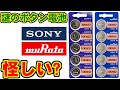 [SONY] 謎のボタン電池(CR2025) [muRata]