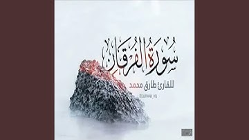 طارق محمد سورة الفرقان