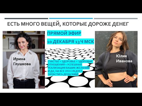 формула счастья - как запастись деньгами, эфир с Юлией Ивановой