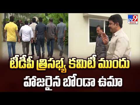 Bonda Uma Appears Before TDP Panel : టీడీపీ త్రిసభ్య కమిటీ ముందు హాజరైన బోండా ఉమ - TV9 - TV9
