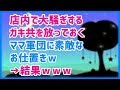 スカッとする話 店内で大騒ぎするガキ共を放っておくママ軍団に素敵なお仕置きｗ →結果ｗｗｗ スカッと天国