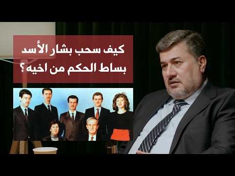 كيف وصل بشار الأسد إلى الحكم د عبدالرحمن الحاج