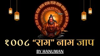 RAM Naam Chanting | Ram Naam 1008 Times | Hanuman Voice | Ram Dhun | राम धुन