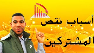 وأخيراً أسباب انخفاض ونقص عدد المشتركين من القناة / أسباب اول مرة تعرفها