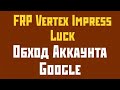 FRP Vertex Impress Luck!Обход аккаунта Google!Android 7.Последнее обновление!Без компьютера!FRP2021