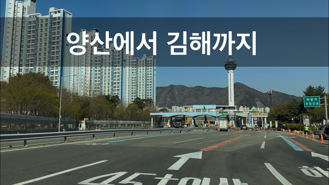 양산에서 김해까지 주행영상(중앙고속도로지선)
