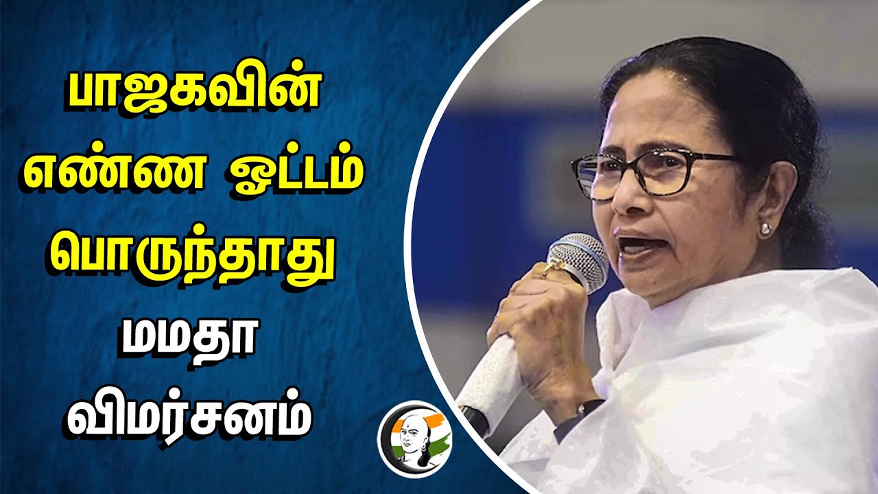 BJP-யின் எண்ண ஓட்டம் பொருந்தாது! Mamata Banerjee விமர்சனம் | West Bengal | India
