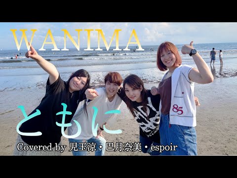 WANIMA/ともに Covered by 児玉涼・巴月奈美・espoir