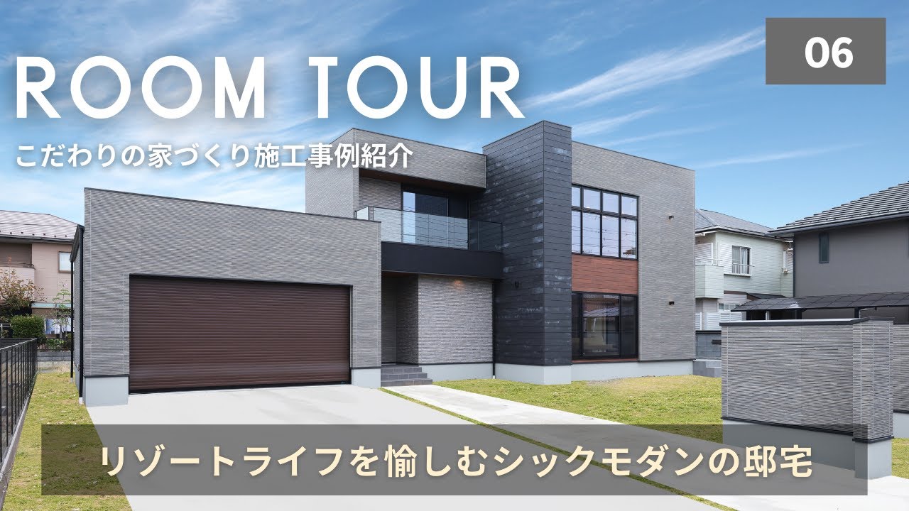 【ルームツアー】リゾートライフを愉しむシックモダンの邸宅