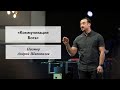 Пастор Андрей Шаповалов «Коммуникация Бога» | Pastor Andrey Shapovalov «God’s Communication»