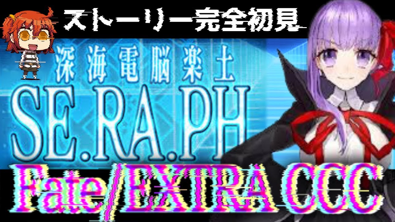 Fgo 初見 深海電脳楽土se Ra Ph Fate Extra Ccc ストーリー 攻略 Fate Grand Order Youtube