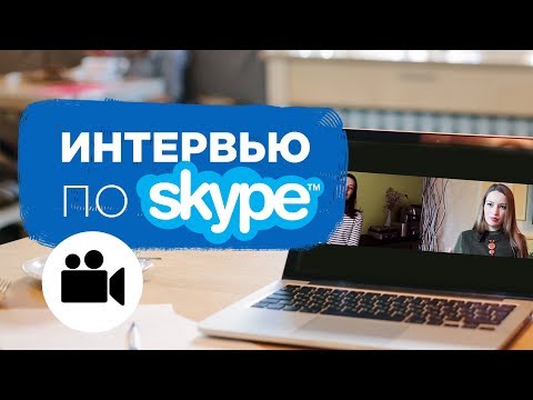 КАК ЗАПИСАТЬ профессиональное ИНТЕРВЬЮ ПО СКАЙПУ. Советы и по съемке, звуку и монтажу | Prosto.Film