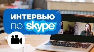 КАК ЗАПИСАТЬ профессиональное ИНТЕРВЬЮ ПО СКАЙПУ. Советы и по съемке, звуку и монтажу | Prosto.Film