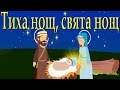 Тиха нощ свята нощ Коледни песнички Silent Night In Bulgarian Bulgarian Christmas Songs