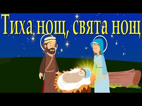 Тиха нощ свята нощ Коледни песнички Silent Night In Bulgarian Bulgarian Christmas Songs