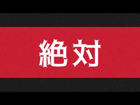 ヴァンパイア【文字PV】