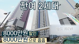 [미분양아파트] 줍줍 오션뷰 8000만원 할인 마지막 2세대 땡처리 ! 취득세 부담 없이 줍줍하세요~ │ 인천신축아파트 용현경남아너스빌