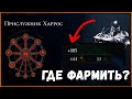 Где фармить Тар (души) и Отблески в Мортал Шелл | Mortal Shell Tar and Glimpses farming