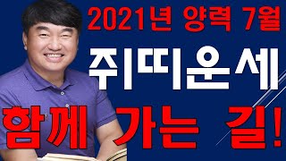 쥐띠 양력 7월 운세 2021 신축년 쥐띠운세 26세, 38세, 50세, 62세, 74세 쥐띠운세 편안하고 …