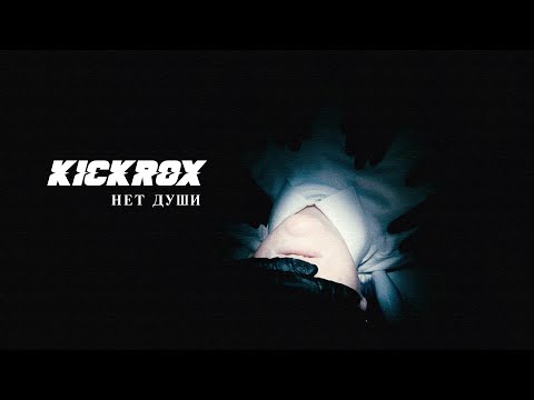 KICKROX – Нет души (Music Video)