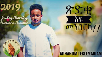 Hosanna-NEW TIGRIGNA MEZMUR 2019|| ጽድቂ እዩ መንበርካ || ADHANOM TEKLEMARIAM Video clip OFFICIAL