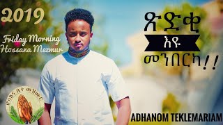 Hosanna-New Tigrigna Mezmur 2019 ጽድቂ እዩ መንበርካ Adhanom Teklemariam Video Clip Official