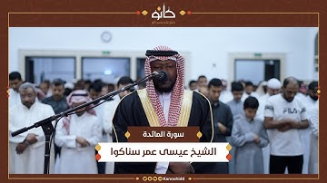 الشيخ عيسى عمر سناكوا | سورة المائدة | تلاوات رمضانية ١٤٤٥ھ