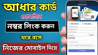 How To Link Mobile Number With Aadhaar Card Online in Bengali 2022 । aadhar card mobile number link screenshot 4