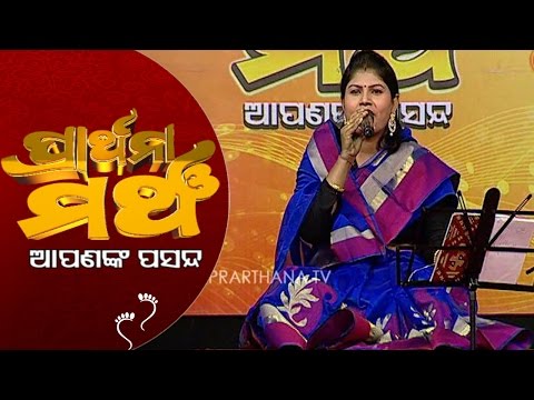 PRATHANA MANCHA APANANK PASANDA Alo rai rai Manasi panigrahi